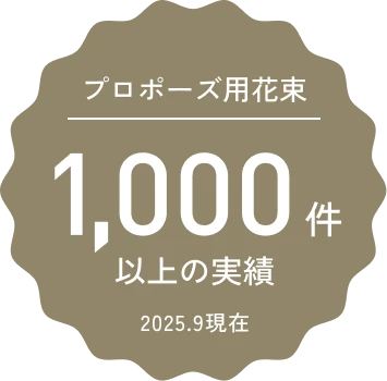 プロポーズ用花束 1,000件以上の実績